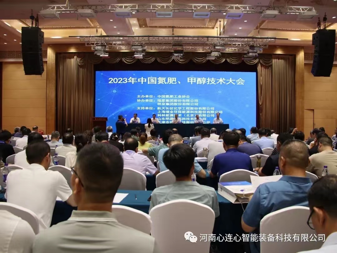 科技赋能 绿色发展|智能装备公司参加2023年中国氮肥、甲醇技术大会