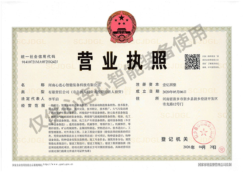 智能装备营业执照